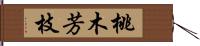 桃木芳枝 Hand Scroll