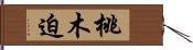 桃木迫 Hand Scroll