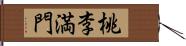 桃李満門 Hand Scroll