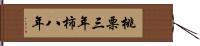 桃栗三年柿八年 Hand Scroll