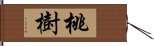 桃樹 Hand Scroll