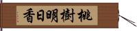 桃樹明日香 Hand Scroll