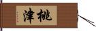 桃津 Hand Scroll