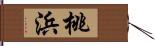 桃浜 Hand Scroll