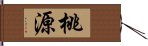 桃源 Hand Scroll