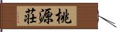 桃源荘 Hand Scroll