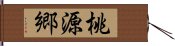 桃源郷 Hand Scroll