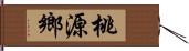 桃源鄉 Hand Scroll