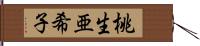 桃生亜希子 Hand Scroll