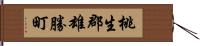 桃生郡雄勝町 Hand Scroll