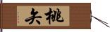 桃矢 Hand Scroll