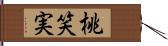 桃笑実 Hand Scroll