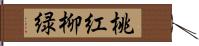 桃紅柳緑 Hand Scroll