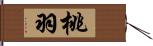 桃羽 Hand Scroll