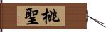 桃聖 Hand Scroll