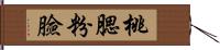 桃腮粉臉 Hand Scroll