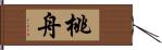 桃舟 Hand Scroll