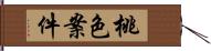 桃色案件 Hand Scroll