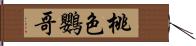 桃色鸚哥 Hand Scroll