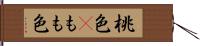 桃色(P);もも色 Hand Scroll