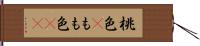 桃色(P) Hand Scroll