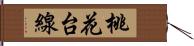 桃花台線 Hand Scroll