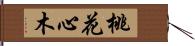 桃花心木 Hand Scroll