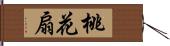 桃花扇 Hand Scroll