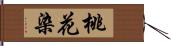 桃花染 Hand Scroll