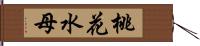 桃花水母 Hand Scroll