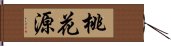 桃花源 Hand Scroll