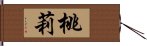 桃莉 Hand Scroll