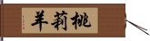 桃莉羊 Hand Scroll