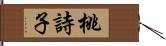 桃詩子 Hand Scroll