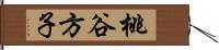 桃谷方子 Hand Scroll