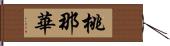 桃那華 Hand Scroll