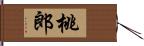 桃郎 Hand Scroll