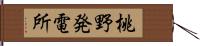 桃野発電所 Hand Scroll