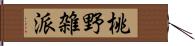 桃野雑派 Hand Scroll