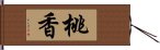 桃香 Hand Scroll