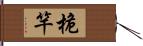 桅竿 Hand Scroll