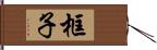 框子 Hand Scroll