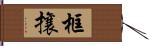 框攘 Hand Scroll