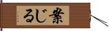 案じる Hand Scroll