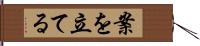 案を立てる Hand Scroll