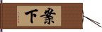 案下 Hand Scroll