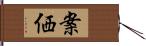 案価 Hand Scroll