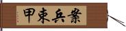 案兵束甲 Hand Scroll