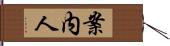 案内人 Hand Scroll