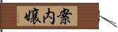 案内嬢 Hand Scroll